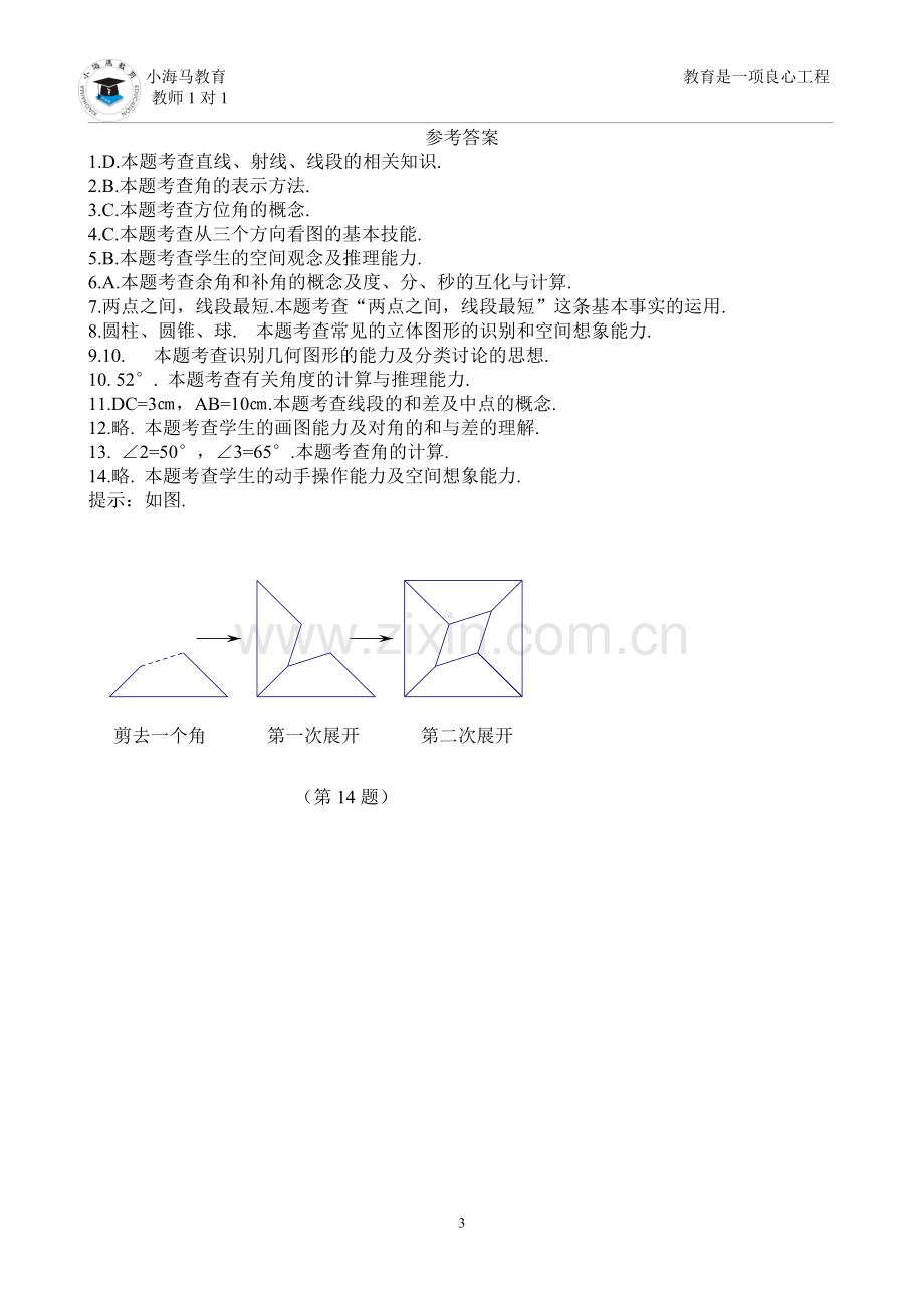 初一上几何图形初步测试题.doc_第3页