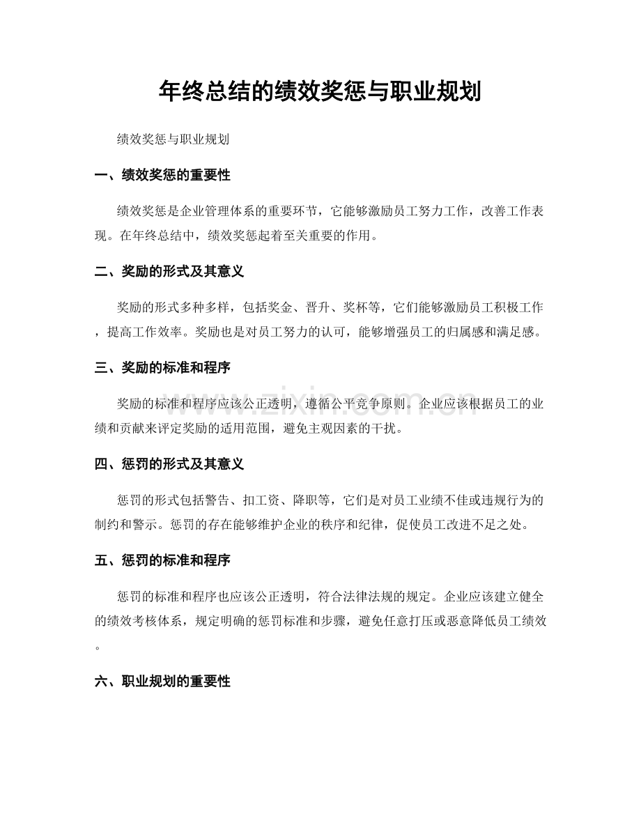 年终总结的绩效奖惩与职业规划.docx_第1页