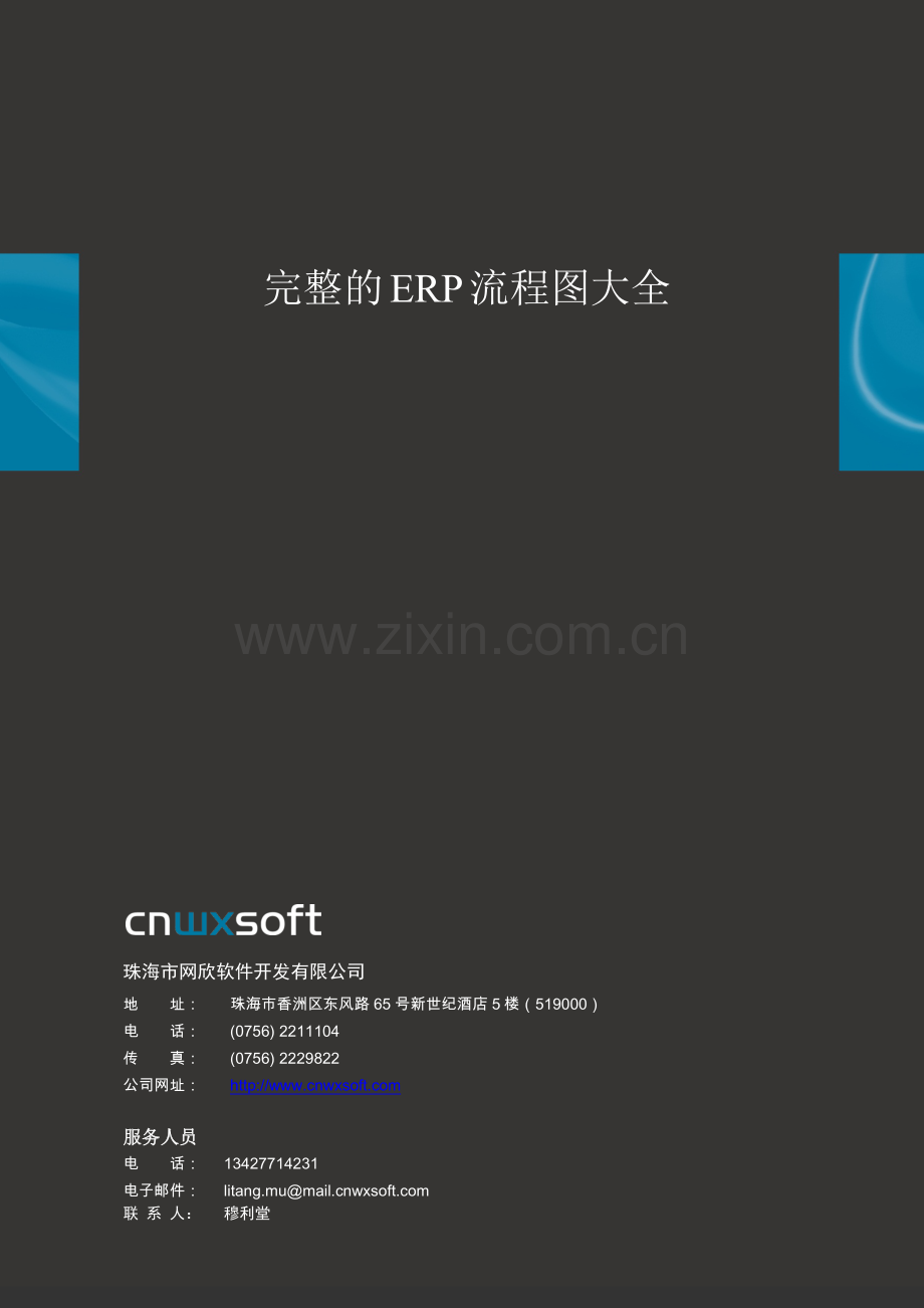 完整的ERP流程图大全-cnwxsoft.doc_第1页