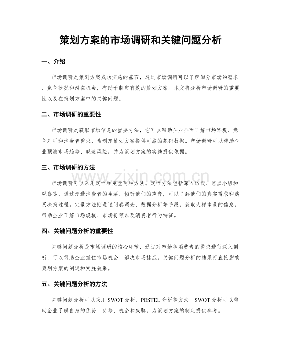 策划方案的市场调研和关键问题分析.docx_第1页