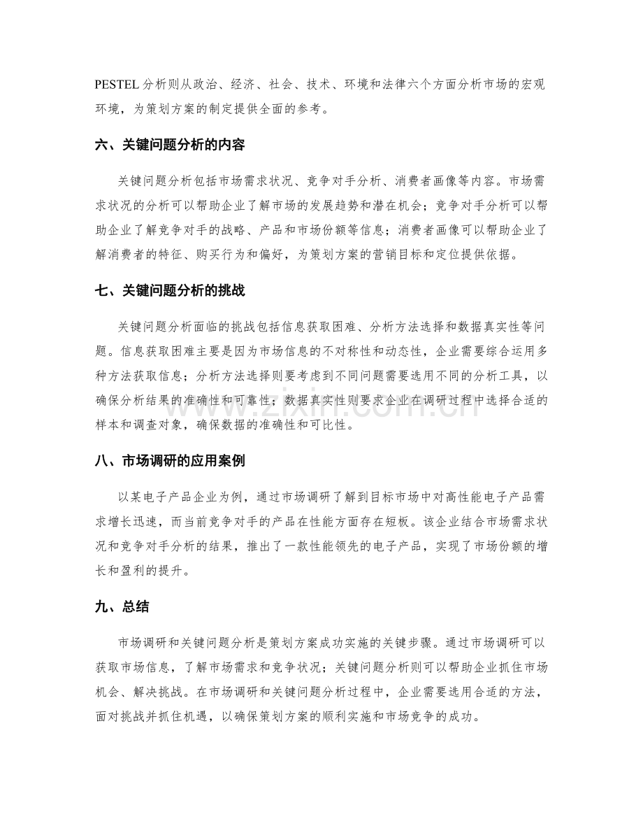 策划方案的市场调研和关键问题分析.docx_第2页