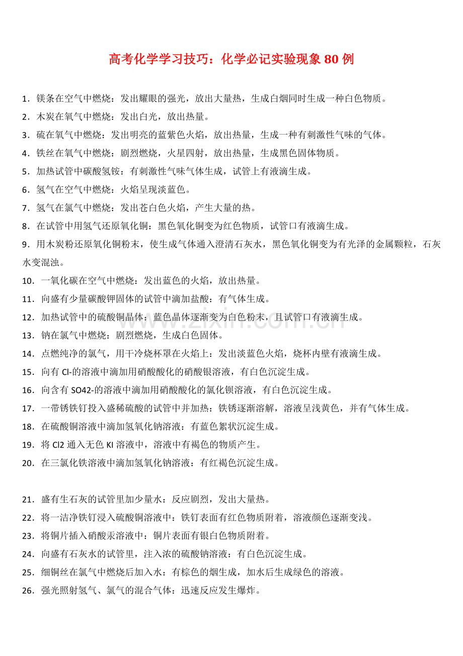 【化学03】高考化学学习技巧：化学必记实验现象80例-4.docx_第1页