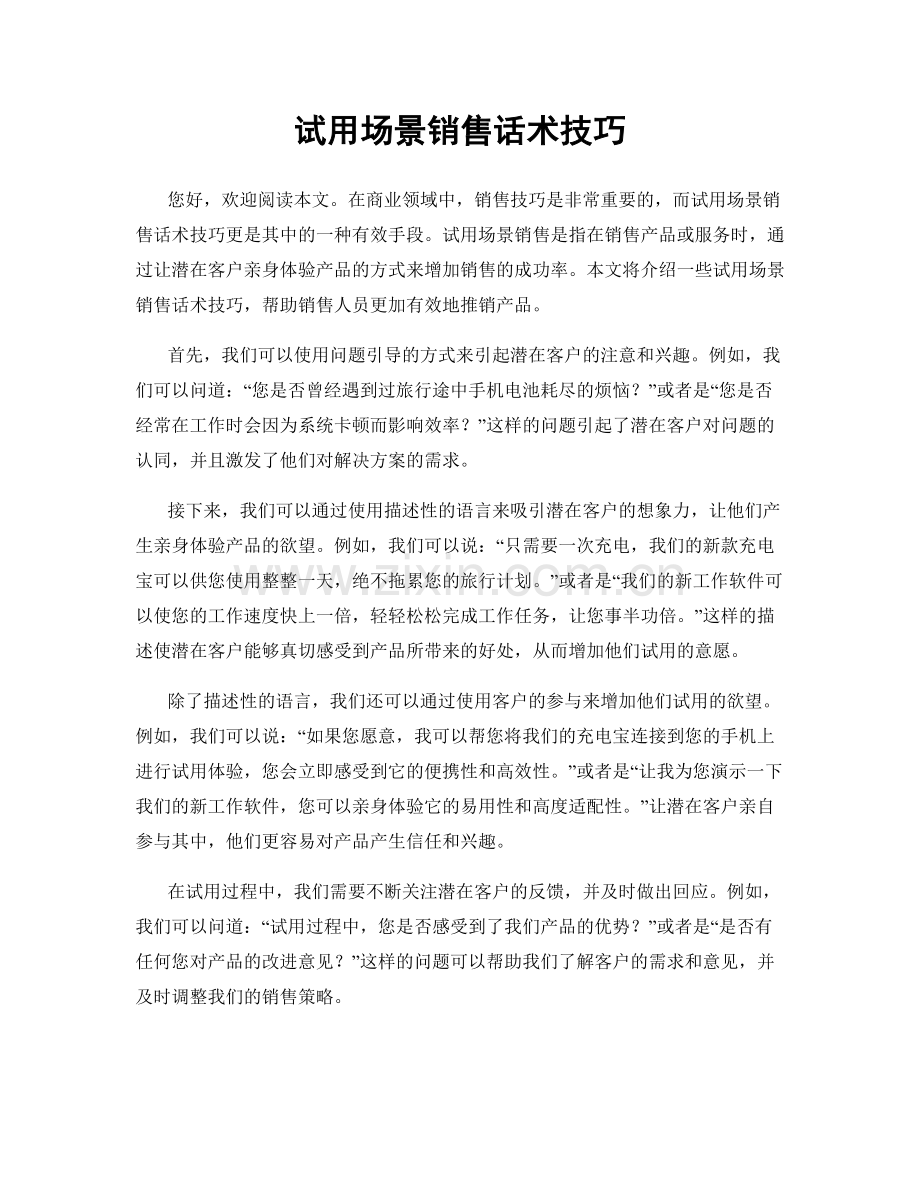 试用场景销售话术技巧.docx_第1页