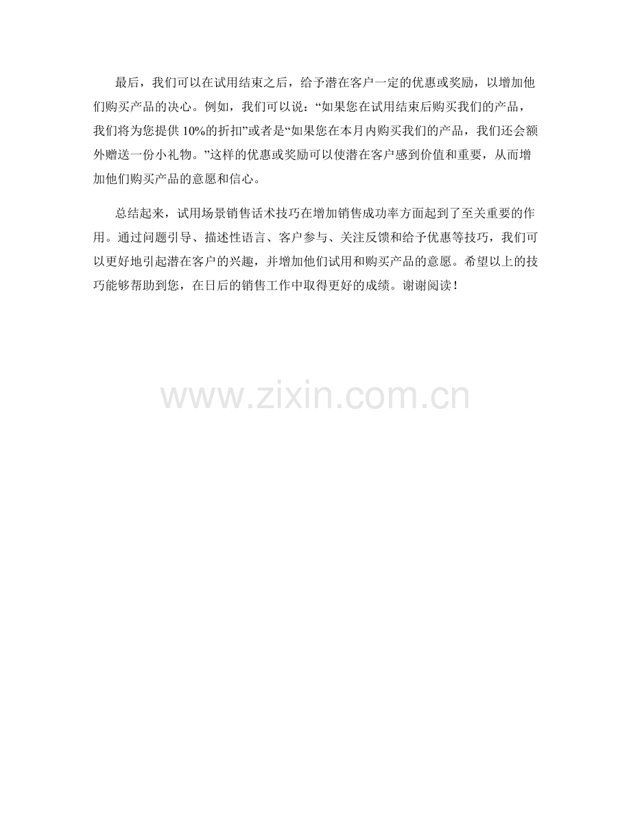 试用场景销售话术技巧.docx_第2页