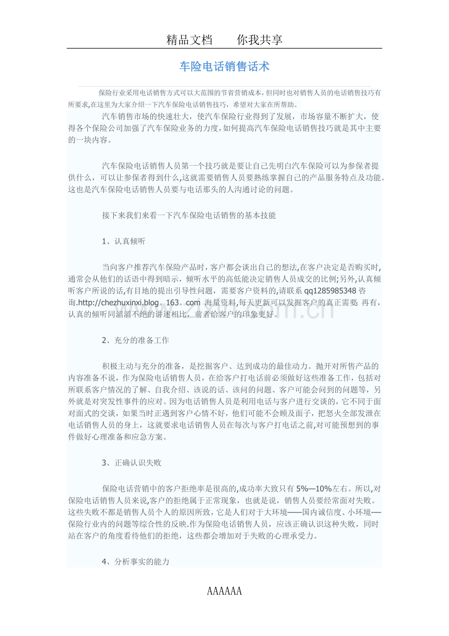 车险电话销售话术.docx_第1页