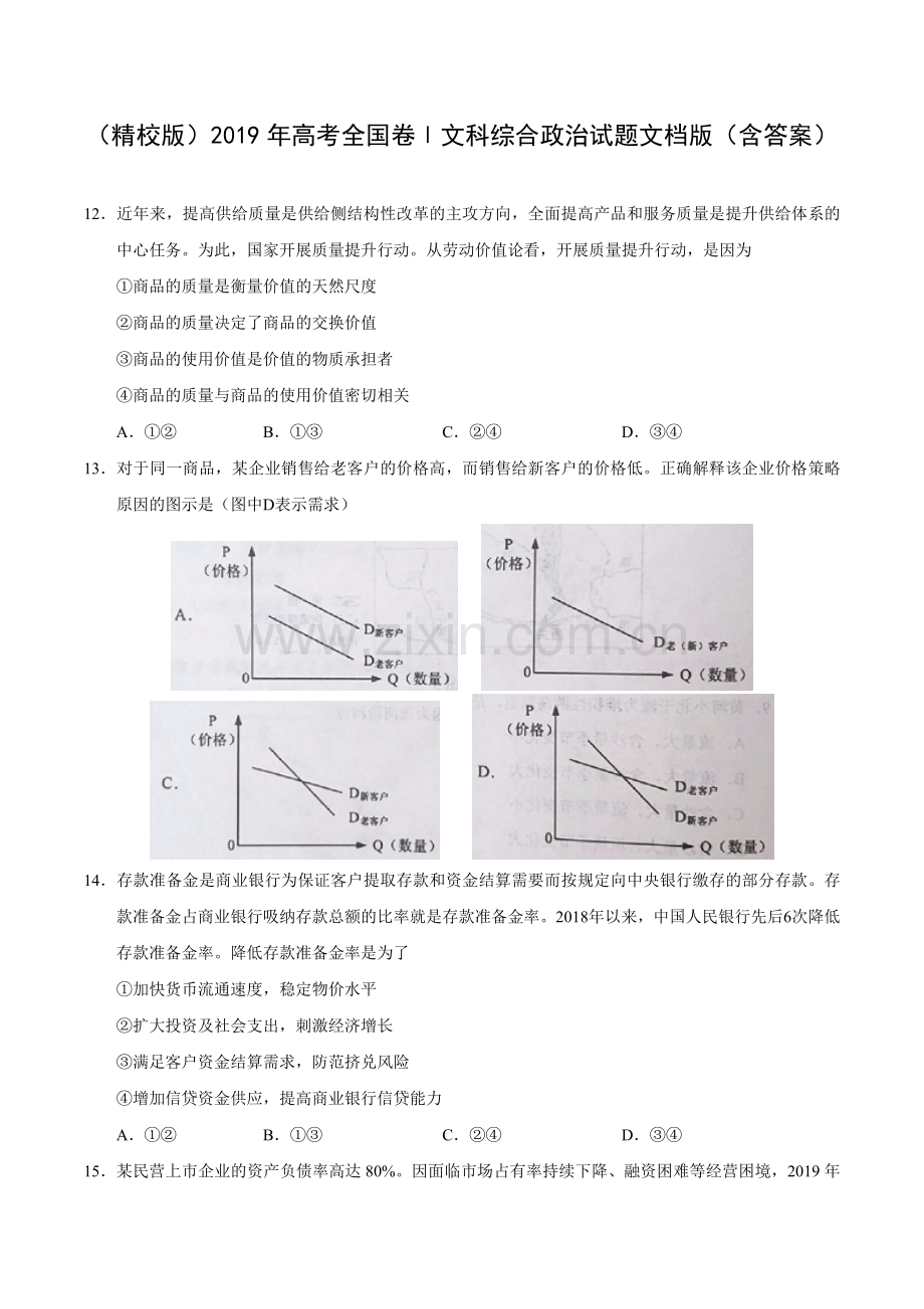 2019年全国卷Ⅰ文综政治高考真题(有答案).doc_第1页