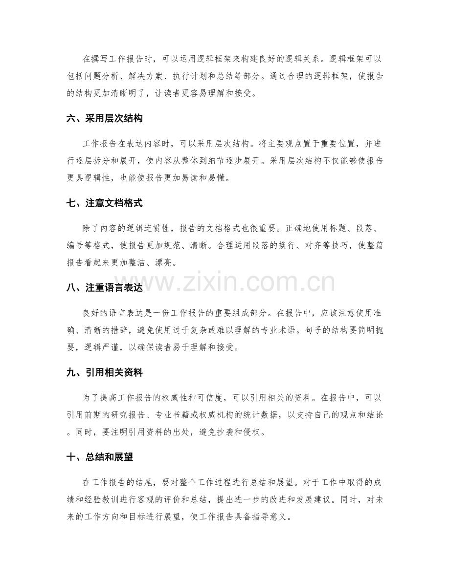 工作报告的条理清晰与逻辑连贯.docx_第2页