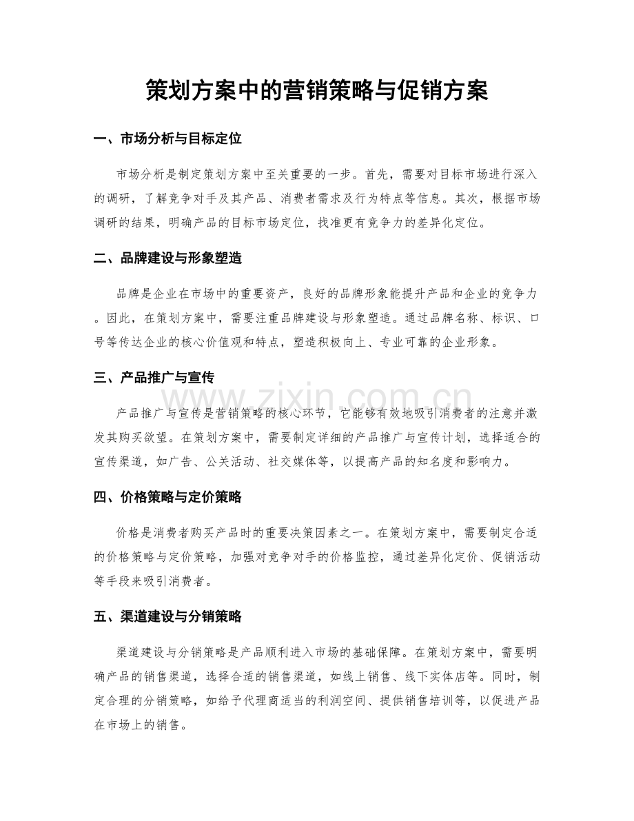 策划方案中的营销策略与促销方案.docx_第1页