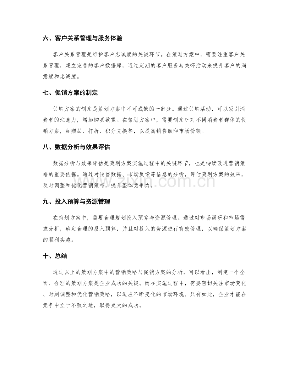 策划方案中的营销策略与促销方案.docx_第2页