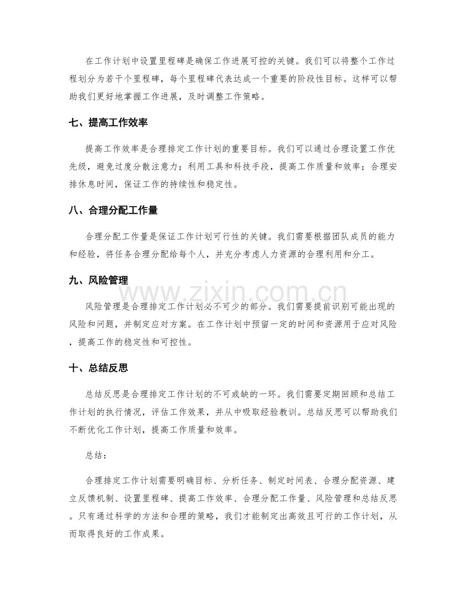 合理排定工作计划的要点与关键节点.docx_第2页