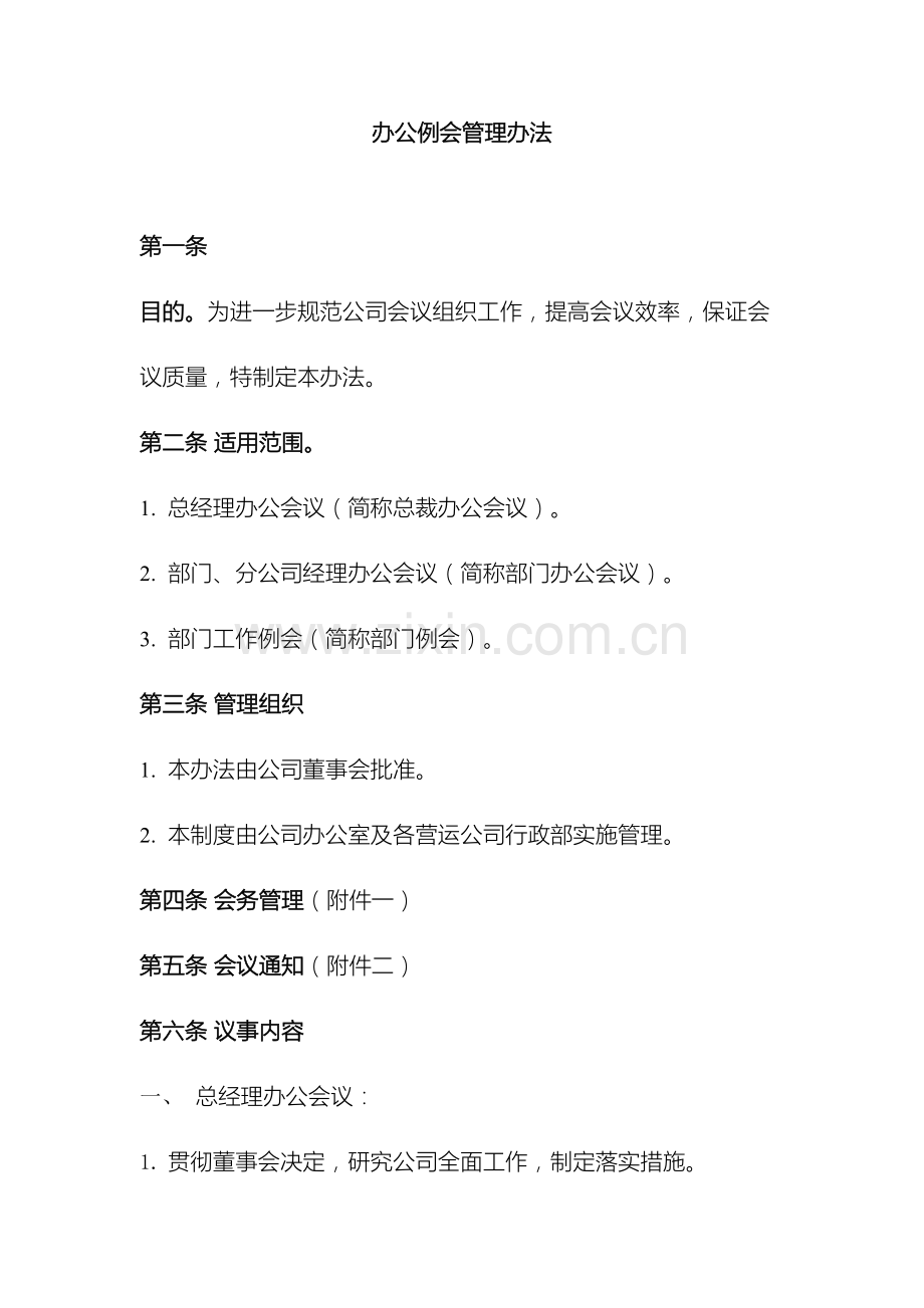 公司办公例会管理办法.doc_第2页