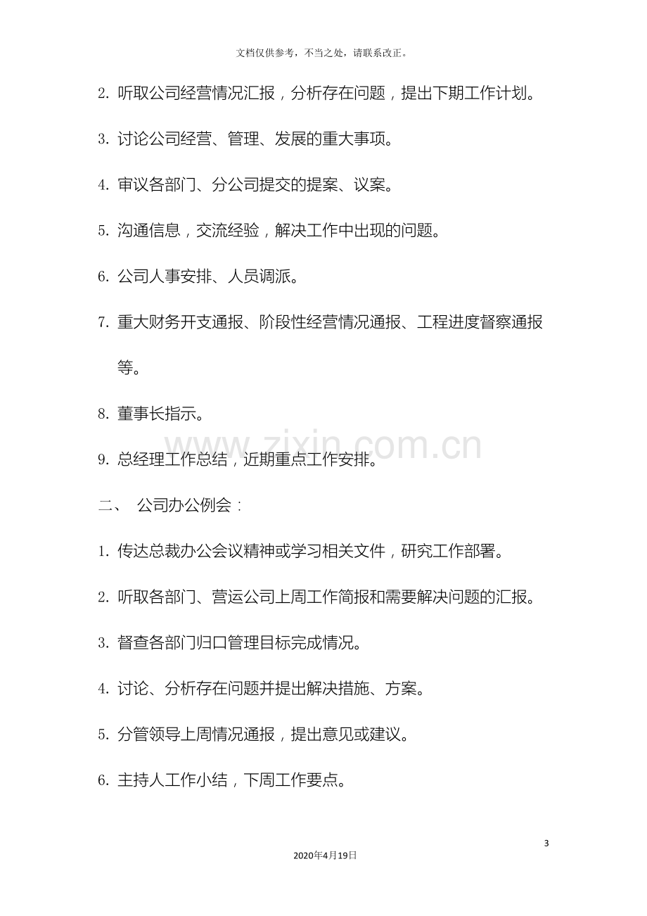 公司办公例会管理办法.doc_第3页