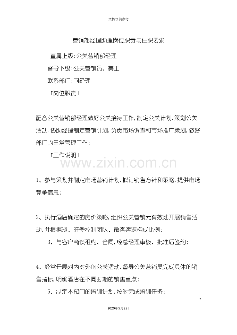 营销部经理助理岗位职责与任职要求.doc_第2页