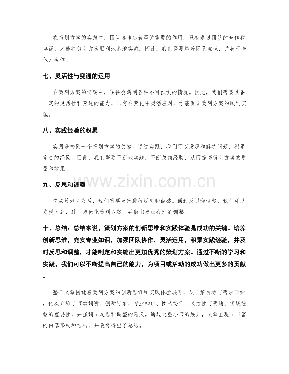 策划方案的创新思维与实践体验.docx_第2页