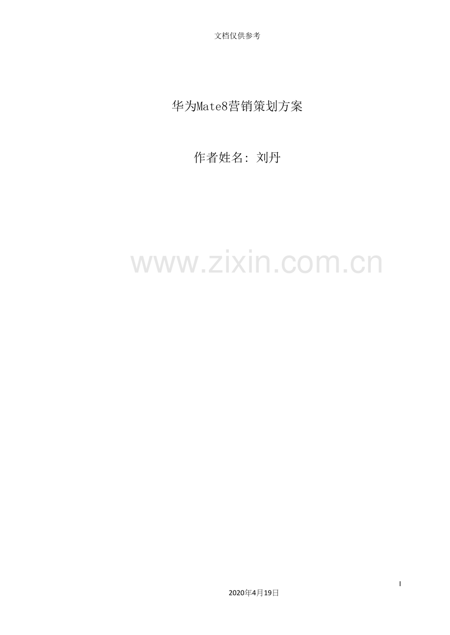 华为营销策划方案培训资料.docx_第2页