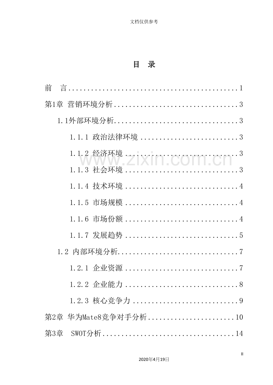 华为营销策划方案培训资料.docx_第3页