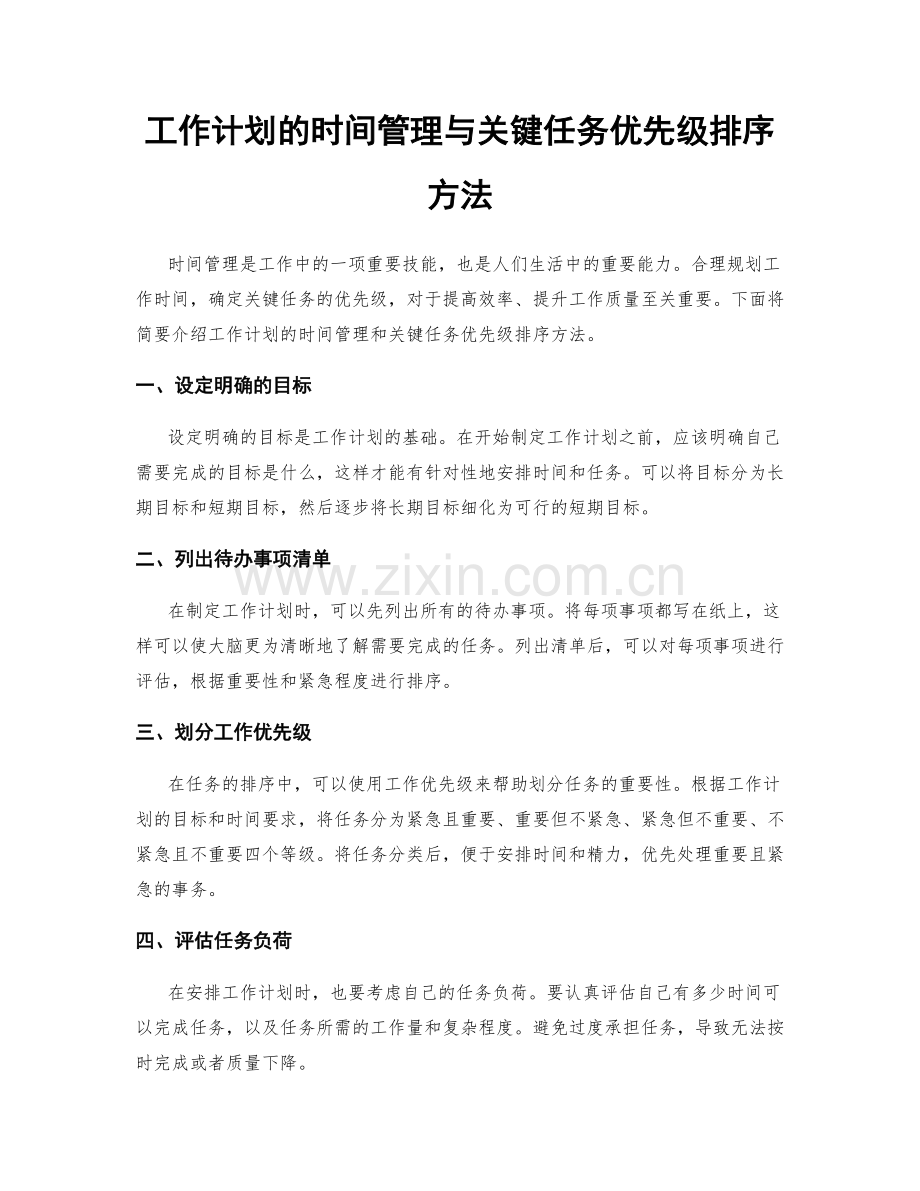 工作计划的时间管理与关键任务优先级排序方法.docx_第1页