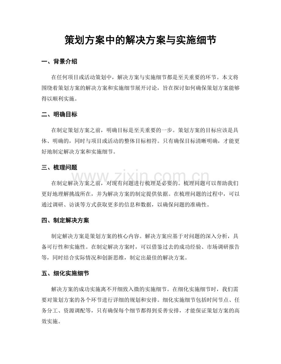 策划方案中的解决方案与实施细节.docx_第1页