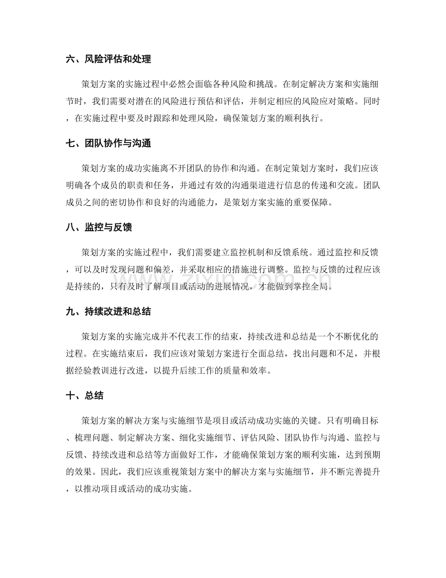 策划方案中的解决方案与实施细节.docx_第2页