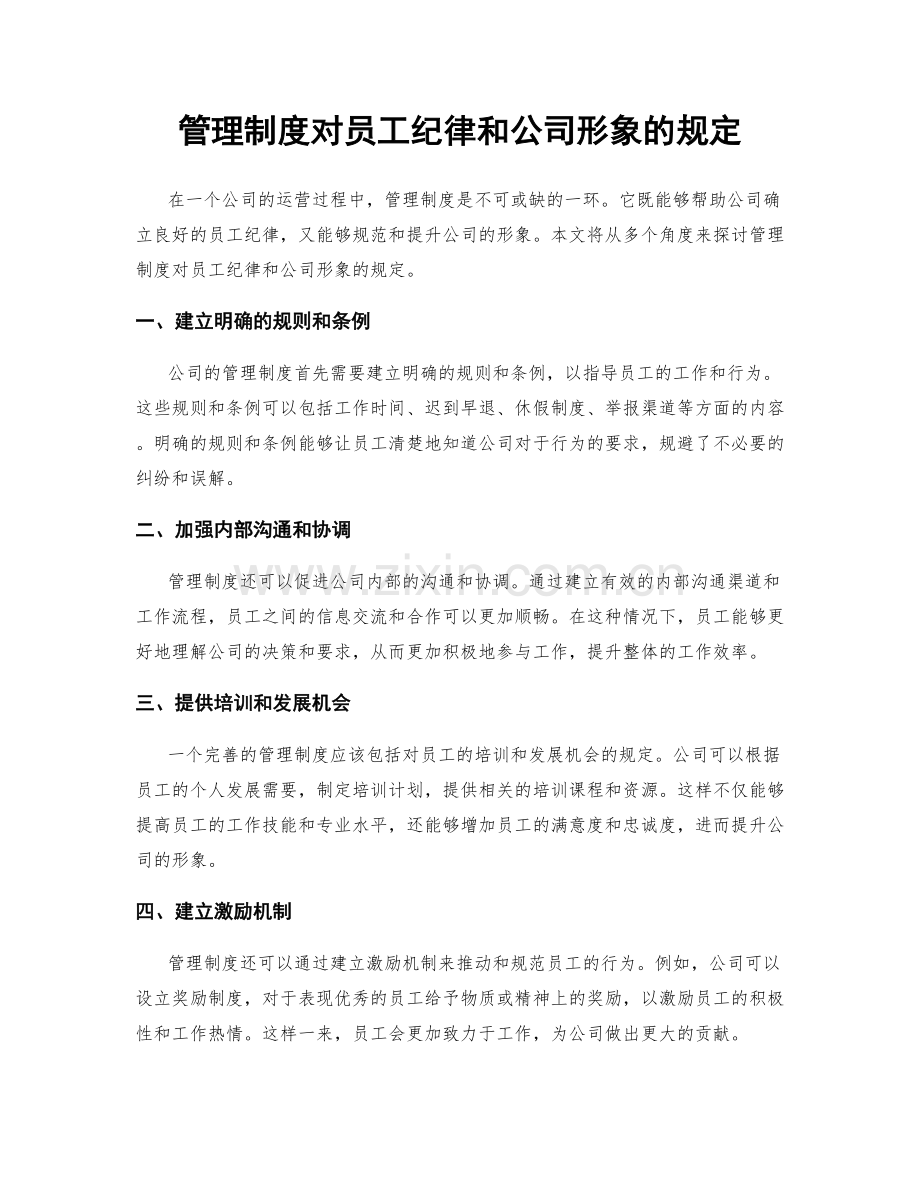 管理制度对员工纪律和公司形象的规定.docx_第1页