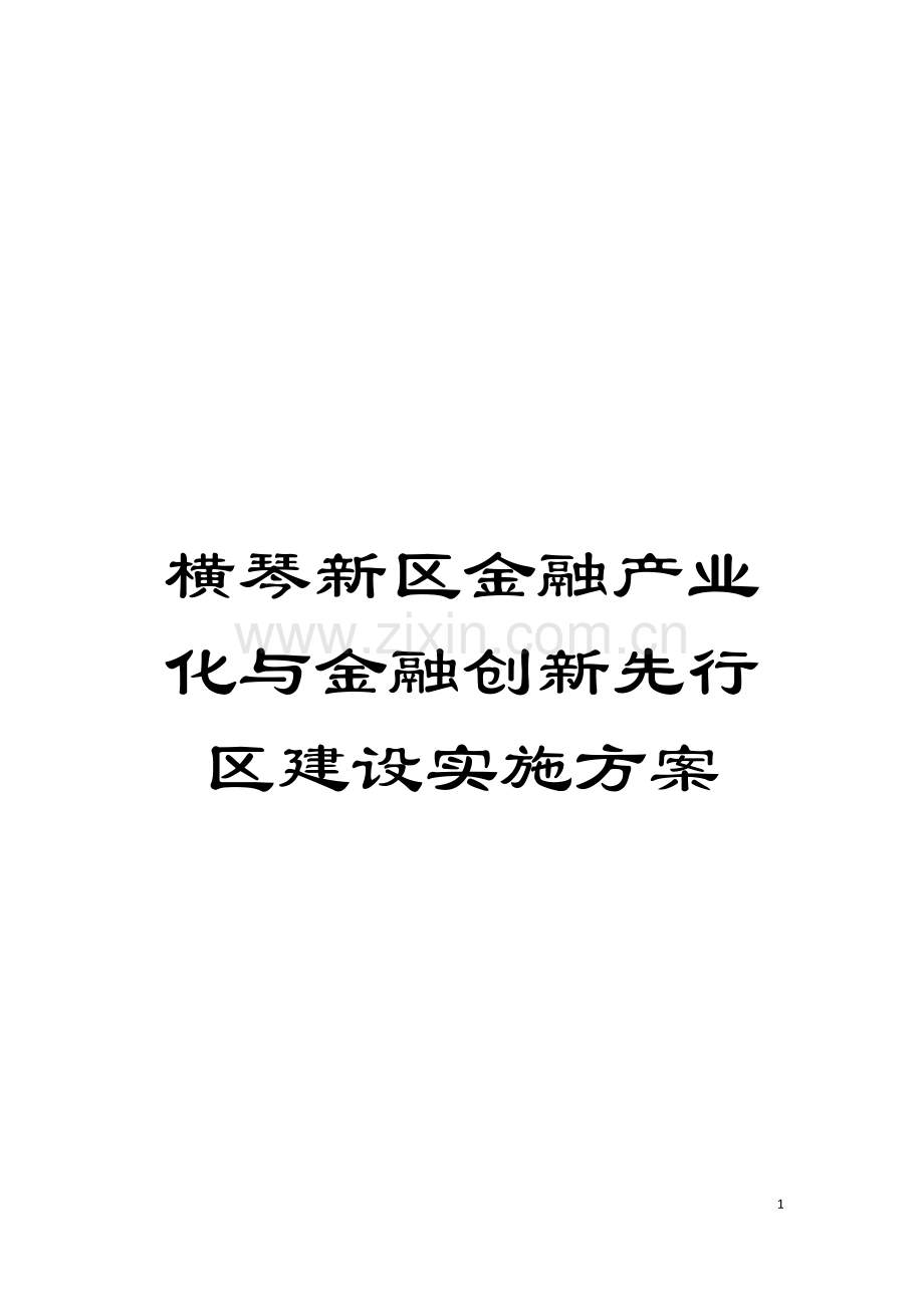 横琴新区金融产业化与金融创新先行区建设实施方案模板.doc_第1页