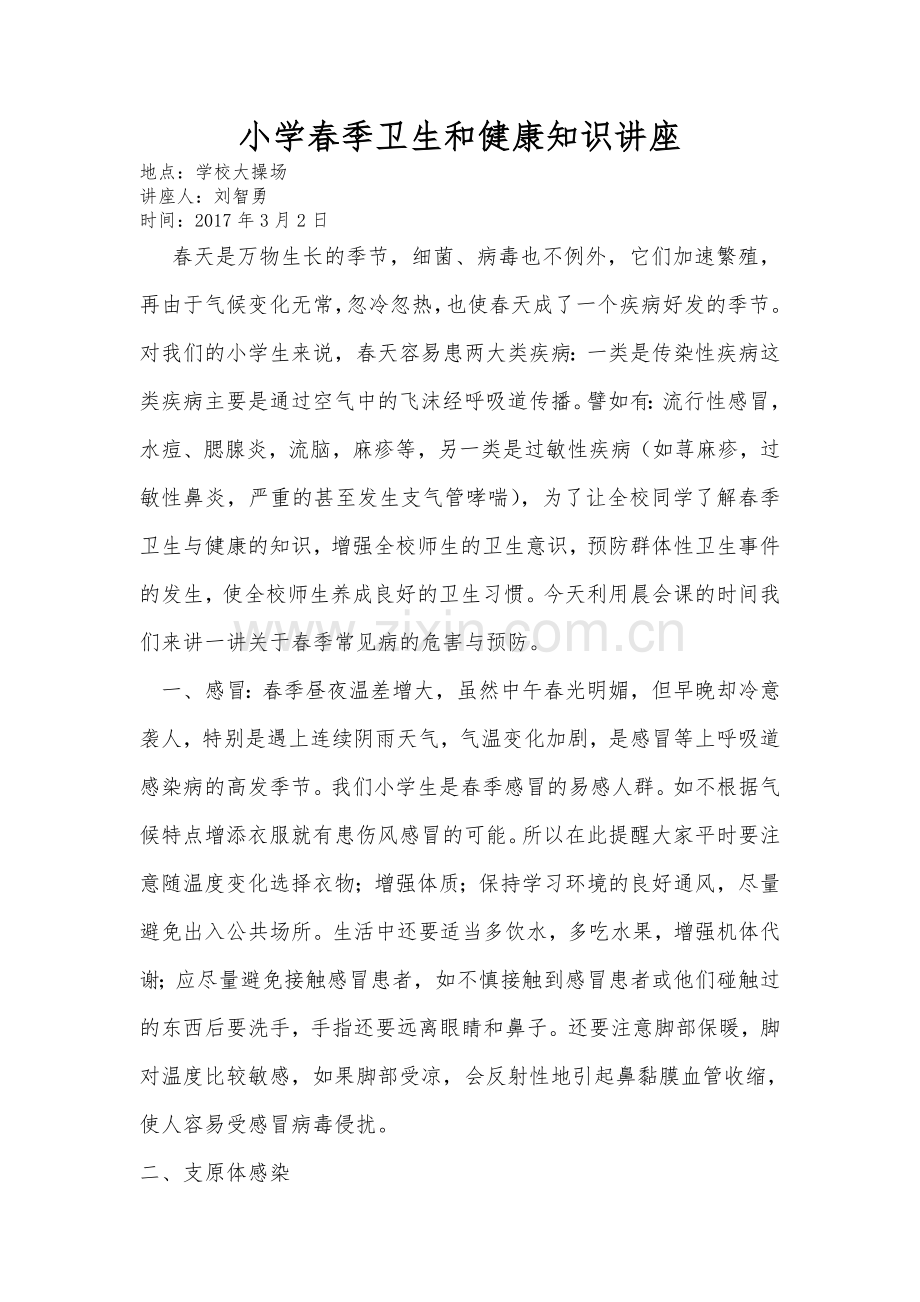 卫生知识讲座.doc_第1页