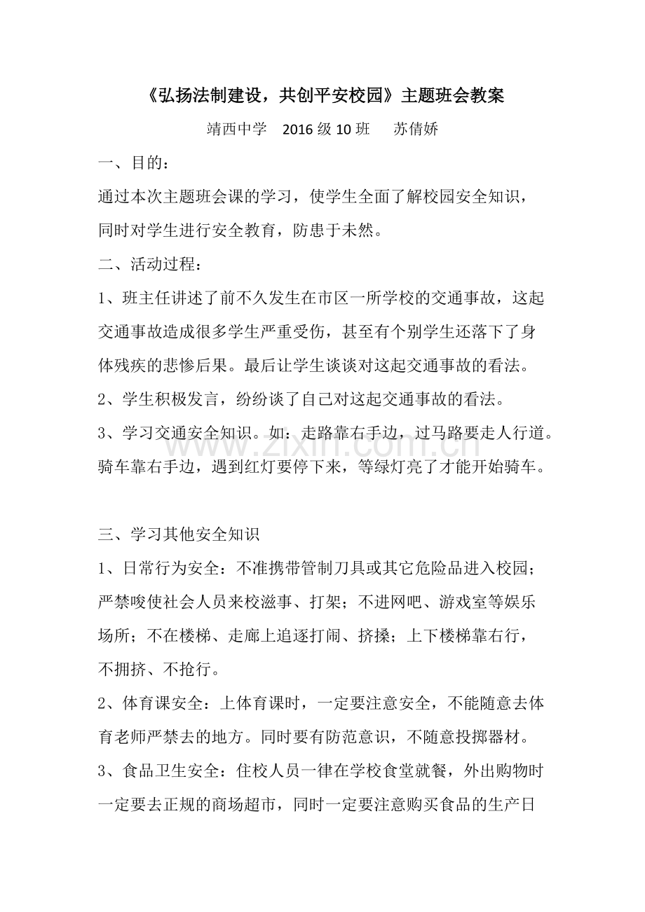 “弘扬法制精神-建设平安校园”主题班会教案(可打印修改).pdf_第1页