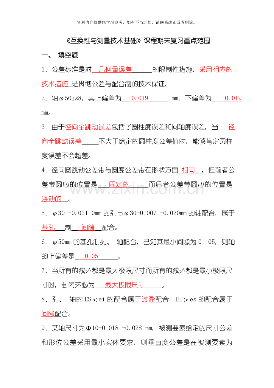 互换性与测量技术基础课程期末复习重点范围样本.doc_第1页