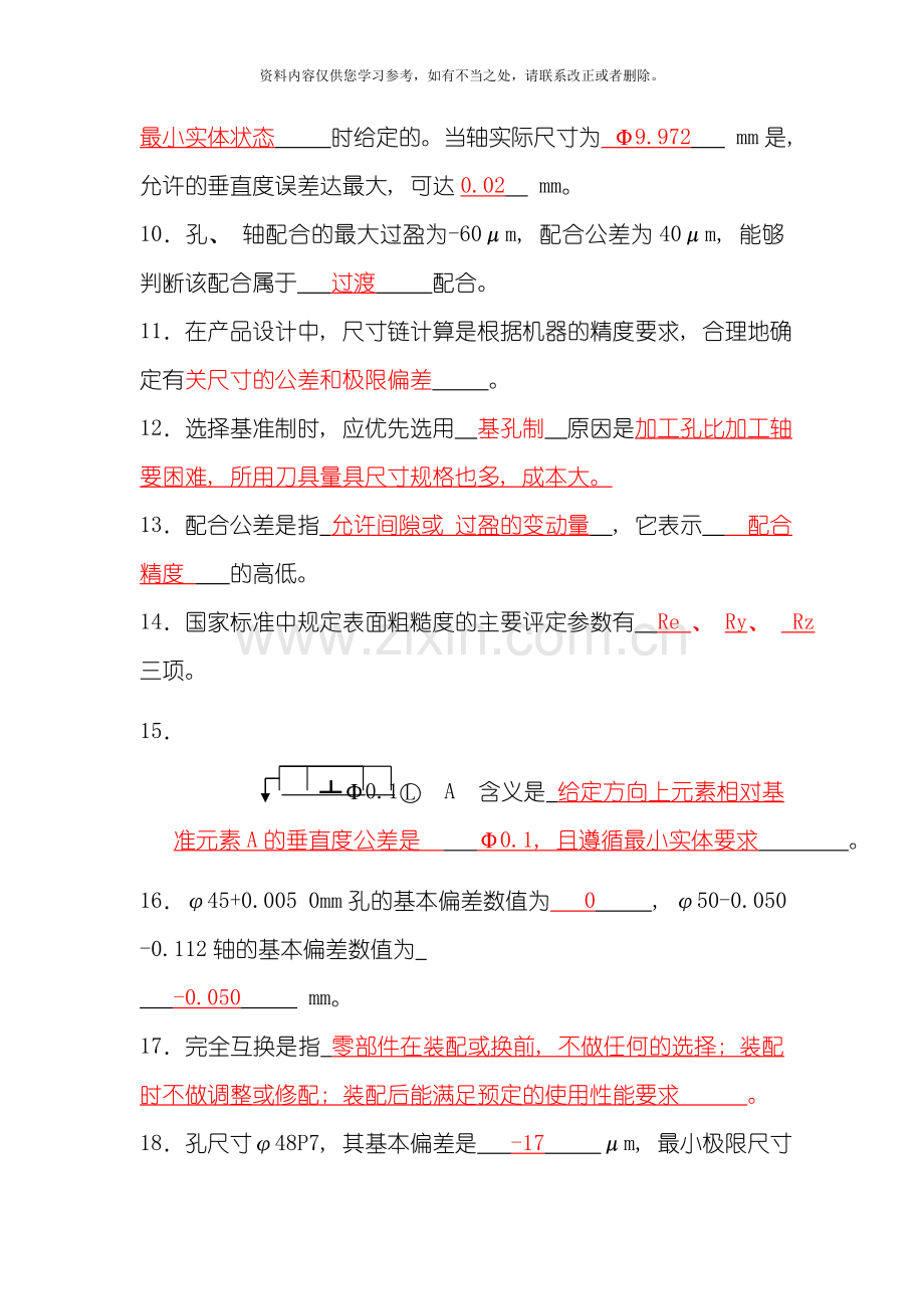 互换性与测量技术基础课程期末复习重点范围样本.doc_第2页