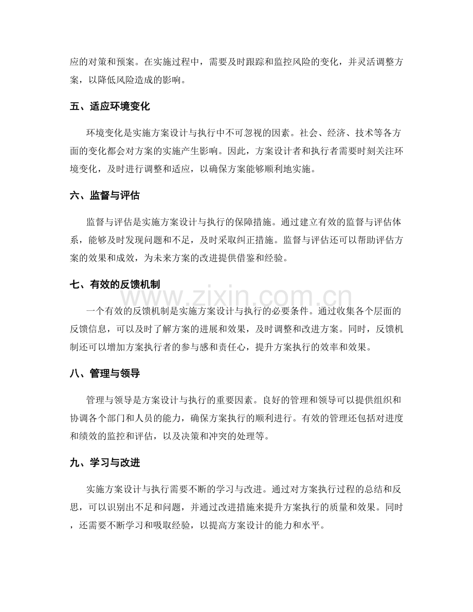 实施方案设计与执行的关键因素分析总结总结.docx_第2页