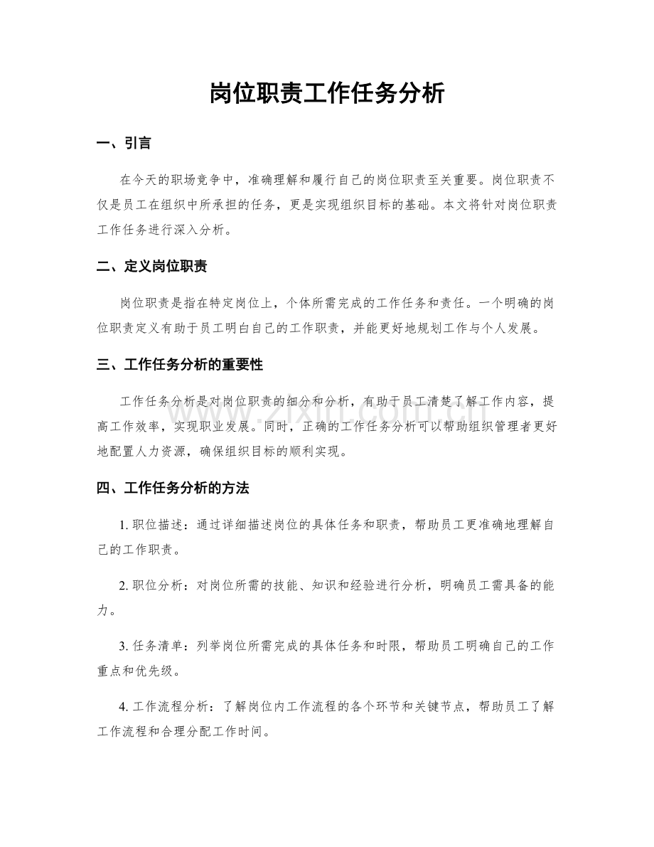 岗位职责工作任务分析.docx_第1页