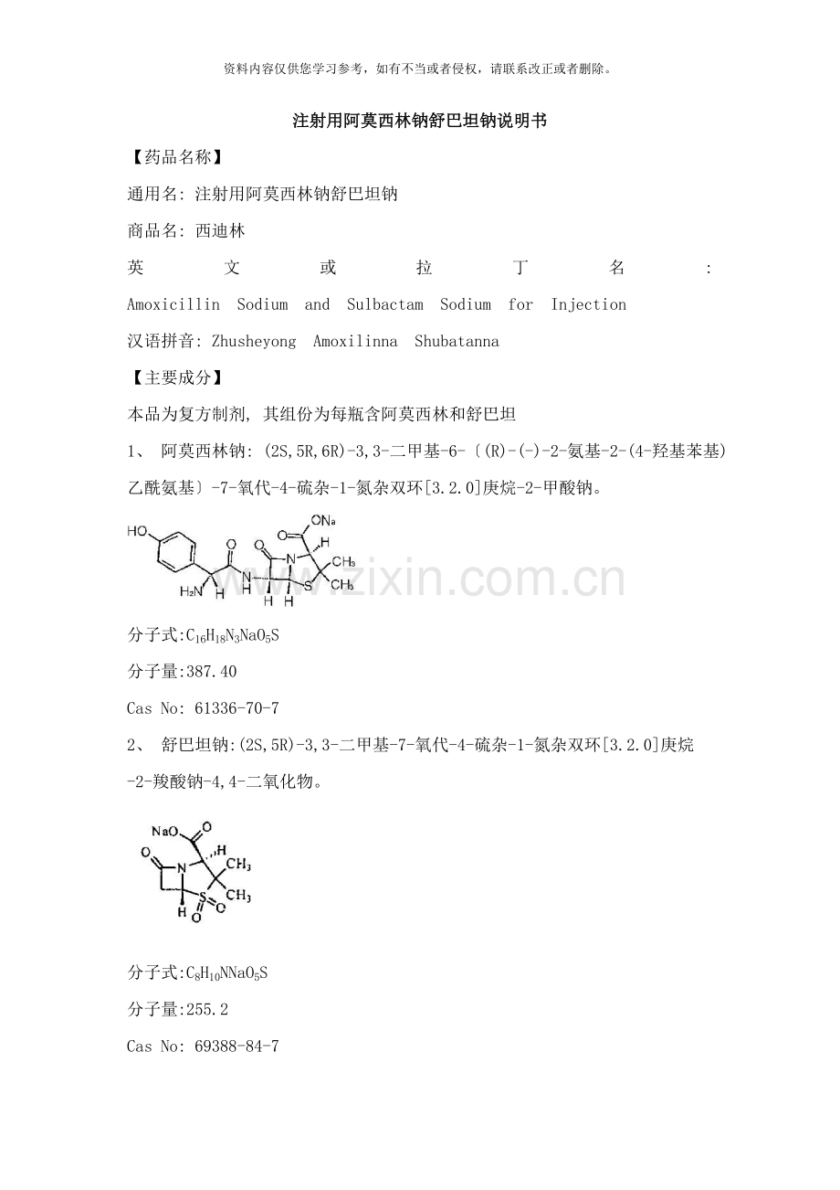 注射用阿莫西林钠舒巴坦钠说明书西迪林样本.doc_第1页