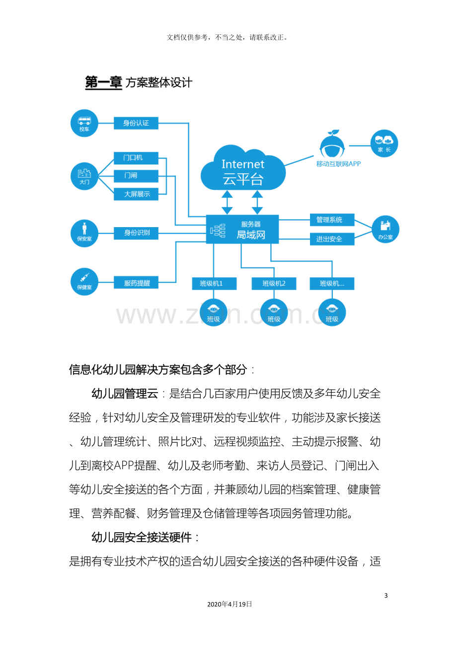 学校信息化解决方案.doc_第3页