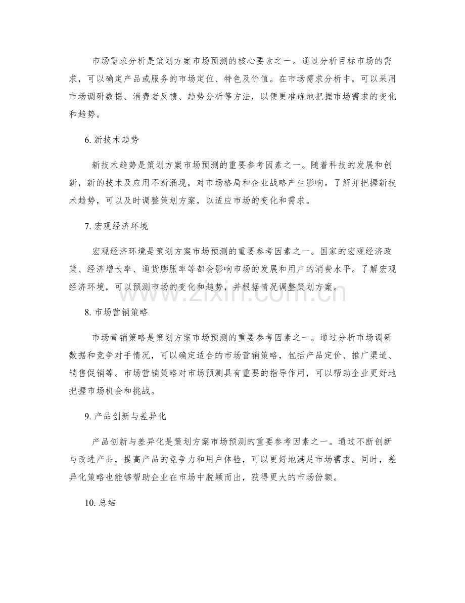 策划方案的市场预测要素.docx_第2页