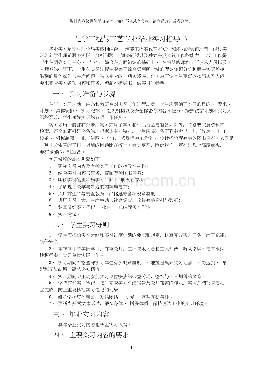 化学工程与工艺专业毕业实习指导书.doc_第1页