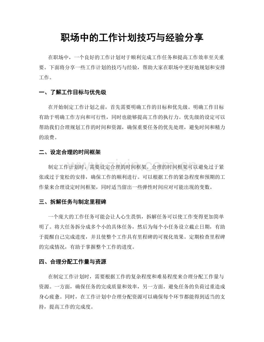 职场中的工作计划技巧与经验分享.docx_第1页