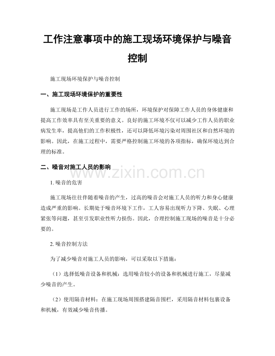 工作注意事项中的施工现场环境保护与噪音控制.docx_第1页