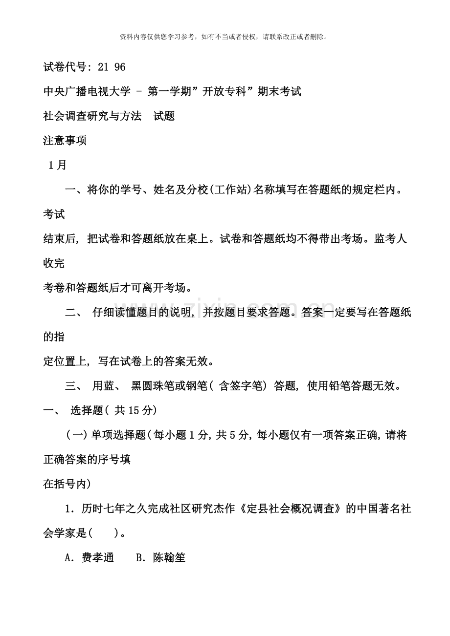 电大专科社会调查研究与方法试题及答案二好.doc_第1页