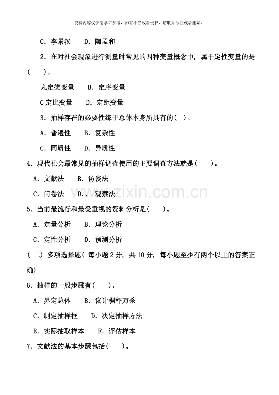 电大专科社会调查研究与方法试题及答案二好.doc_第2页