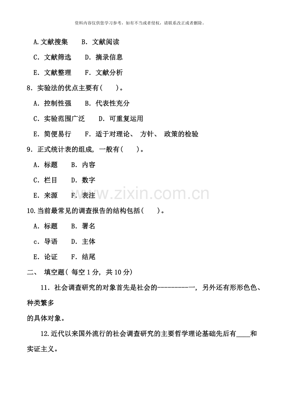 电大专科社会调查研究与方法试题及答案二好.doc_第3页