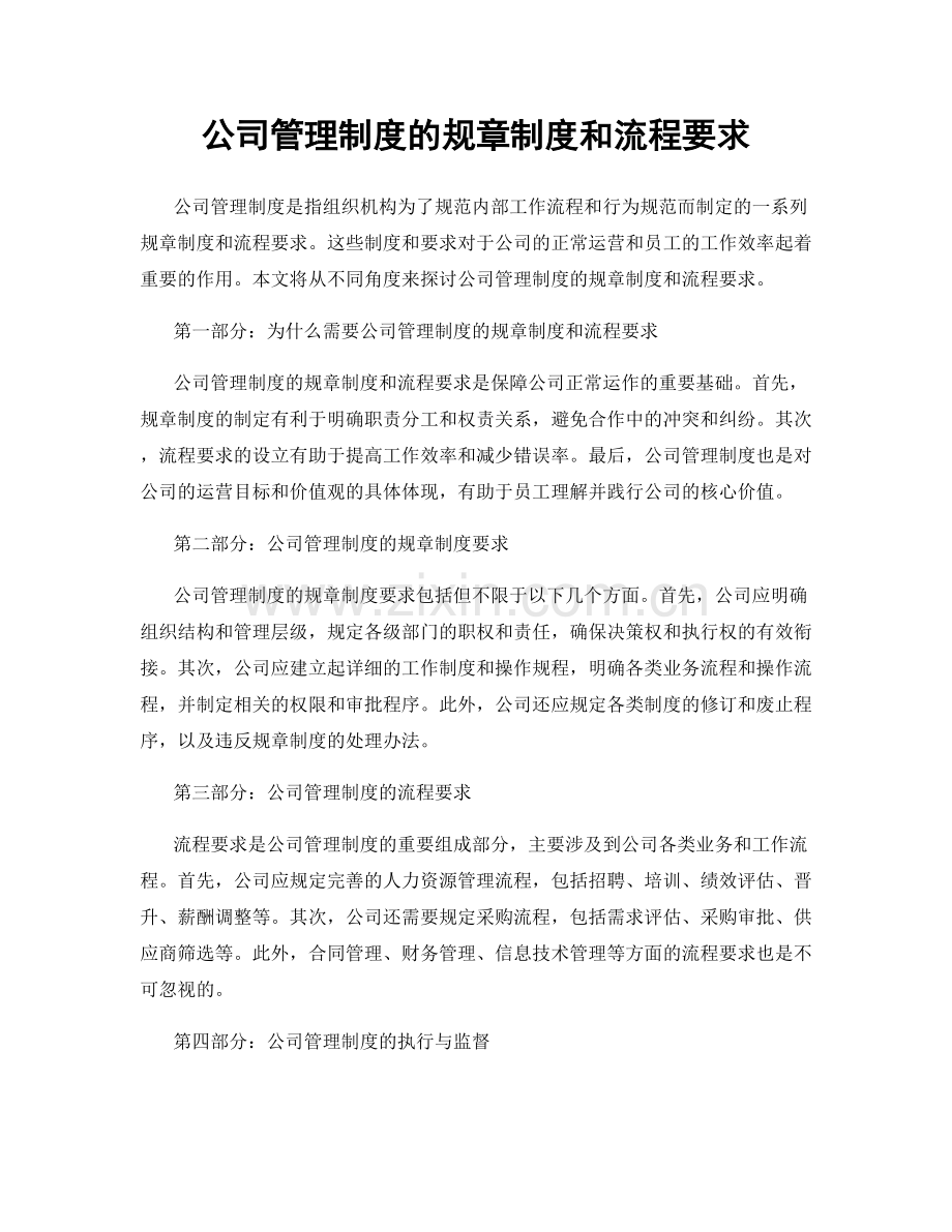 公司管理制度的规章制度和流程要求.docx_第1页