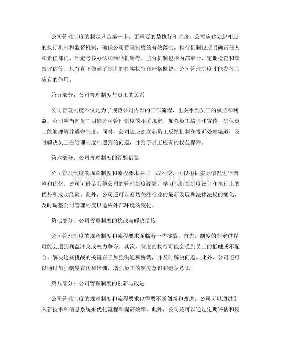 公司管理制度的规章制度和流程要求.docx_第2页