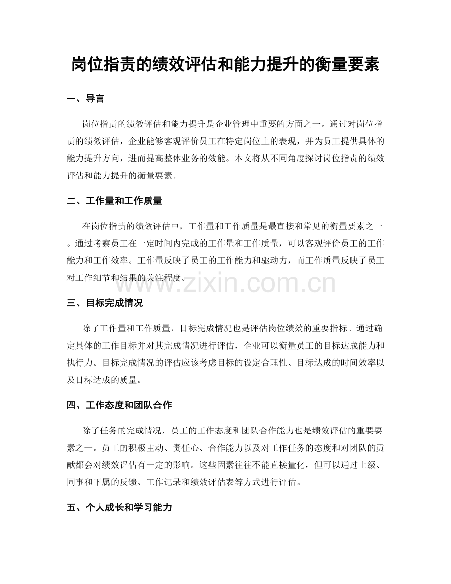 岗位职责的绩效评估和能力提升的衡量要素.docx_第1页