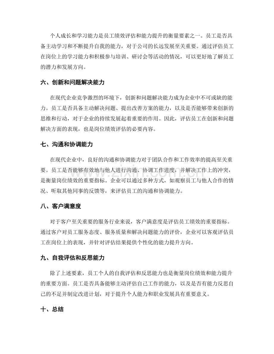 岗位职责的绩效评估和能力提升的衡量要素.docx_第2页