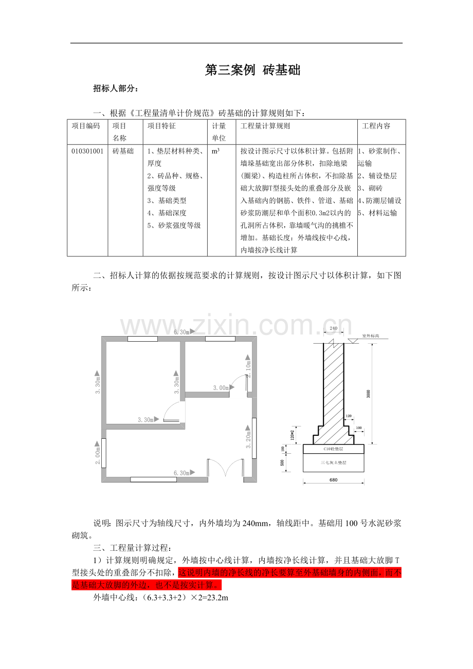 透过案例学工程量清单-第三案例+砖基础.doc_第1页