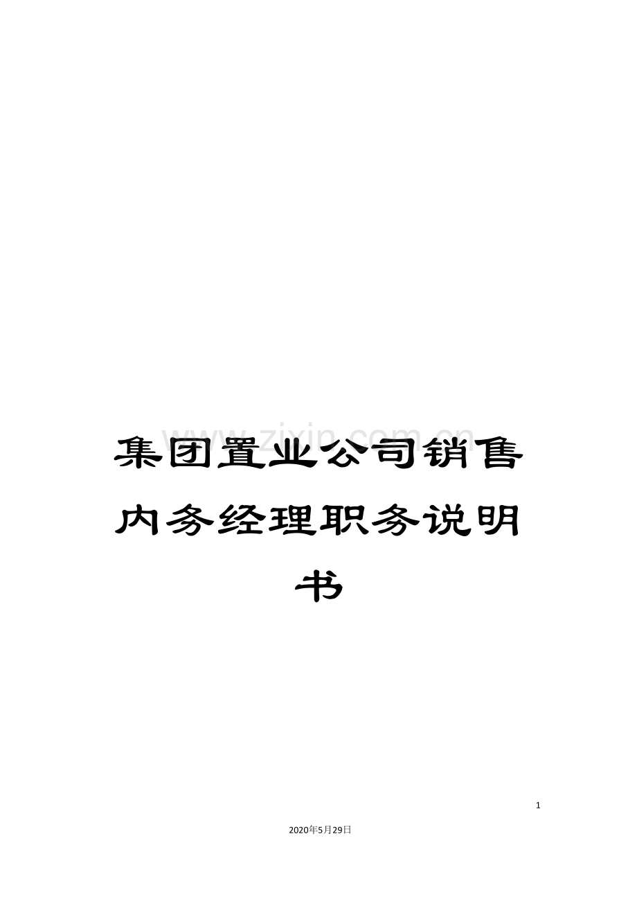 集团置业公司销售内务经理职务说明书.doc_第1页