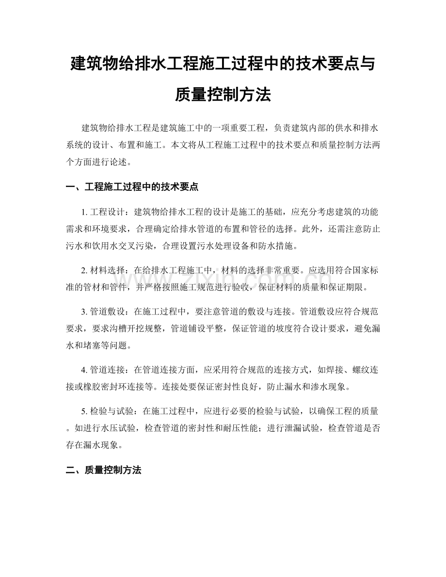 建筑物给排水工程施工过程中的技术要点与质量控制方法.docx_第1页