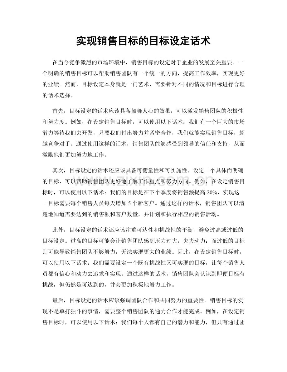 实现销售目标的目标设定话术.docx_第1页