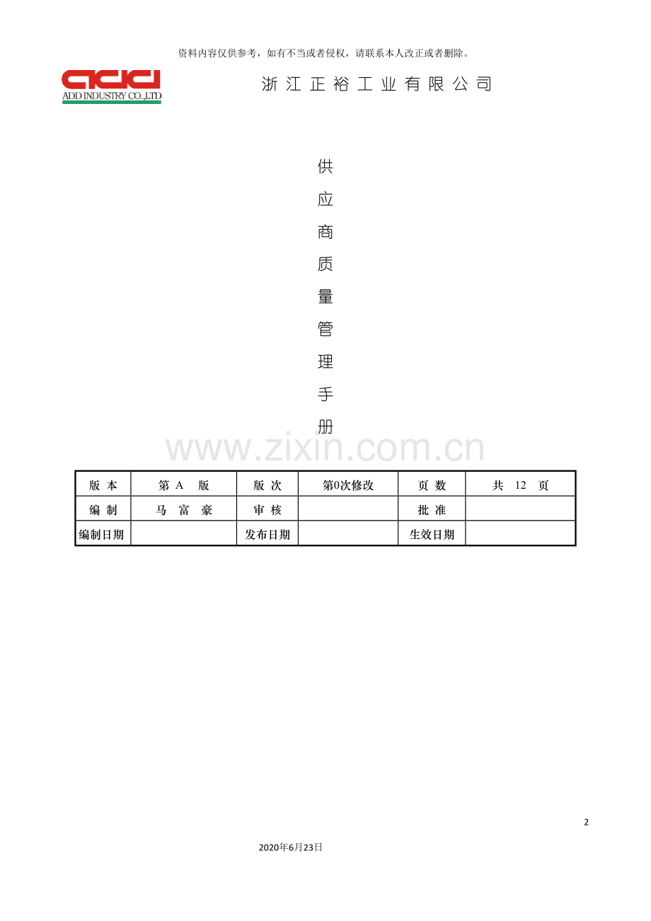 供应商质量管理手册(封面).doc_第2页