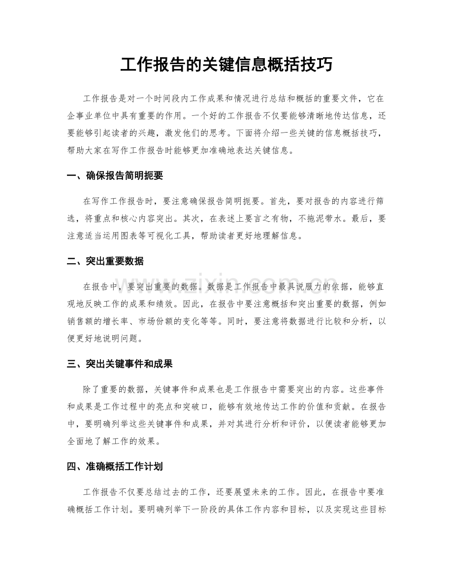 工作报告的关键信息概括技巧.docx_第1页